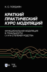 Краткий практический курс модуляций. Функциональная модуляция в тональности I, II и III степеней родства Гюрджян К. С.