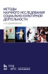 Методы научного исследования социально-культурной деятельности Домбровская А.Ю.