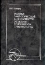 Оценки экологической безопасности объектов подземного пространства: Учеб. Пособие Шищиц И.Ю.