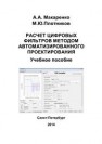 Расчет цифровых фильтров методом автоматизированного проектирования МАКАРЕНКО А.А., Плотников М.Ю.