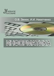 Информатика: учебное пособие Зинюк О.В., Никитченко И.И.