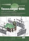 Технология BIM: суть и особенности внедрения информационного моделирования зданий Талапов В.В.