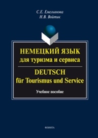 Немецкий язык для туризма и сервиса. Deutsch für Tourismus und Service Емельянова С.Е., Войтик Н.В.