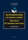 Немецкий язык для туризма и сервиса. Deutsch für Tourismus und Service Емельянова С.Е., Войтик Н.В.