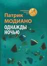 Однажды ночью Модиано П.