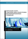 Парусный спорт: годичный цикл подготовки квалифицированных гонщиков Томилин К.Г., Михайлова Т.В., Кузнецова М.М.