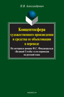 Концептосфера художественного произведения и средства ее объективации в переводе (на материале романа Ф.С. Фицджеральда 