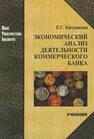 Экономический анализ деятельности коммерческого банка Батракова Л. Г.