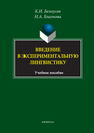 Введение в экспериментальную лингвистику Белоусов К. И., Блазнова Н. А.