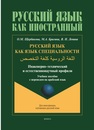 Русский язык как язык специальности / اللغة الروسیة آلغة التخصص (инженерно-технический и естественнонаучный профили) Щербакова О. М., Брагина М. А., Левина В. Н.