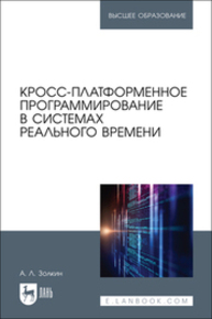 Кросс-платформенное программирование в системах реального времени Золкин А. Л.