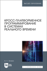 Кросс-платформенное программирование в системах реального времени Золкин А. Л.