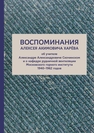 Воспоминания Алексея Акимовича Харёва 