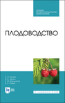 Плодоводство Кривко Н. П., Турчин В. В., Фалынсков Е. М., Пойда В. Б.