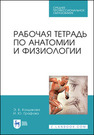 Рабочая тетрадь по анатомии и физиологии Кондакова Э. Б., Графова И. Ю.