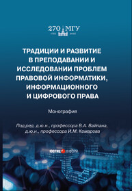 Традиции и развитие в преподавании и исследовании проблем правовой информатики, информационного и цифрового права