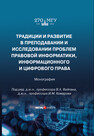 Традиции и развитие в преподавании и исследовании проблем правовой информатики, информационного и цифрового права