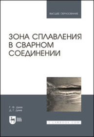 Зона сплавления в сварном соединении Деев Г. Ф., Деев Д. Г.