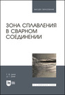 Зона сплавления в сварном соединении Деев Г. Ф., Деев Д. Г.