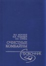 Очистные комбайны Морозов В.И., Чуденков В.И., Сурина Н.В.