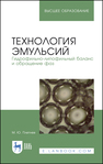 Технология эмульсий. Гидрофильно-липофильный баланс и обращение фаз Плетнев М. Ю.