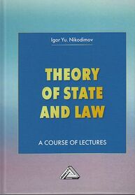 Theory of State and Law. A Course of Lectures. Теория государства и права Никодимов И. Ю.