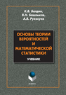 Основы теории вероятностей и математической статистики Балдин К. В.