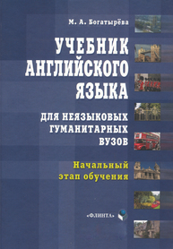 Учебник английского языка для неязыковых гуманитарных вузов. Начальный этап обучения Богатырёва М. А.