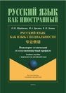 Русский язык как язык специальности = 专业俄语 (инженерно-технический и естественнонаучный профили) Щербакова О. М., Брагина М. А., Левина В. Н.