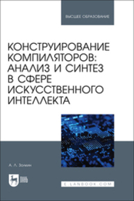 Конструирование компиляторов: анализ и синтез в сфере искусственного интеллекта Золкин А. Л.