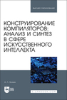 Конструирование компиляторов: анализ и синтез в сфере искусственного интеллекта Золкин А. Л.