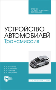 Устройство автомобилей. Трансмиссия Костенко А. В., Степанова Е. А., Лукичев А. В., Игнаткина Е. Л.