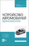 Устройство автомобилей. Трансмиссия Костенко А. В., Степанова Е. А., Лукичев А. В., Игнаткина Е. Л.