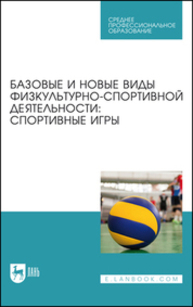 Базовые и новые виды физкультурно-спортивной деятельности: спортивные игры Овчинников В. П., Фокин А. М., Габов М. В., Шелкова Л. Н., Михайлов К. К., Малышева Е. В., Овчинникова А. В., Любченко А. А.