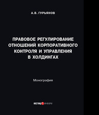Правовое регулирование отношений корпоративного контроля и управления в холдингах Гурьянов А. В.