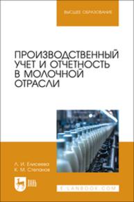 Производственный учет и отчетность в молочной отрасли Елисеева Л. И., Степанов К. М.
