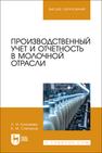 Производственный учет и отчетность в молочной отрасли Елисеева Л. И., Степанов К. М.