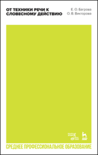 От техники речи к словесному действию Багрова Е. О., Викторова О. В.