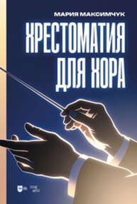 Хрестоматия для хора Максимчук М. В.