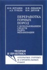 Переработка горных пород с использованием средств гидромеханизации Ялтанец И.М., Леванов Н.И., Тухель А.Э., Дятлов В.М.