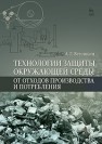 Технологии защиты окружающей среды от отходов производства и потребления Ветошкин А.Г.