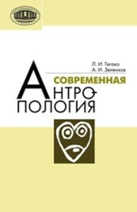 Современная антропология Тегако Л.И., Зеленков А.И.