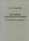 Батюшков и литература Италии: Филологические разыскания Пильщиков И. А.