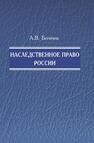 Наследственное право России Бегичев А. В.