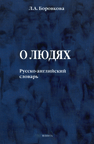 О людях: Русско-английский словарь Боровкова Е. А.