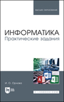 Информатика. Практические задания Орлова И. В.