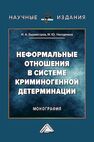 Неформальные отношения в системе криминогенной детерминации Никодимов И. Ю., Бурмистров И. А.