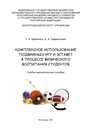 Комплексное использование подвижных игр и эстафет в процессе физического воспитания студентов Шевченко Т. А., Лаврентьева Е. А.