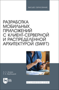 Разработка мобильных приложений с клиент-серверной и распределенной архитектурой (Swift) Золкин А. Л., Вербицкий Р. А.