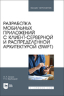 Разработка мобильных приложений с клиент-серверной и распределенной архитектурой (Swift) Золкин А. Л., Вербицкий Р. А.